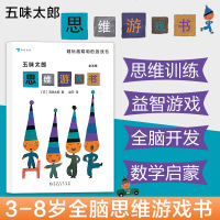 正版五味太郎思维游戏书套装全五册 3-8岁儿童互动思维益智游戏书 日本童书绘本 浪花朵朵HL