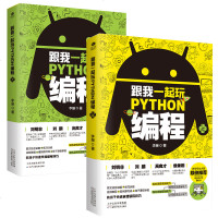 正版   全2册 跟我一起玩python编程少儿儿童编程入教程书 中小学编程自学教程高中Python程序设计入书