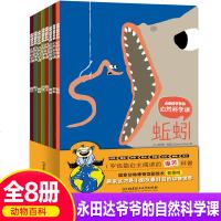 永田达爷爷的自然科学课全8册正版1岁也能自主阅读的爆笑科普0-2-3-6岁儿童自然科普读物动物百科  书籍X