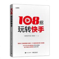 正版 108招玩转快手郑俊雅快手销售管理营销运营书籍短视频解析互联网营销快手提升流量推广技巧快手玩法网络视频运营实战