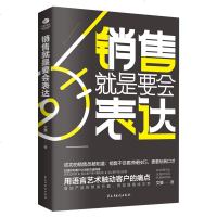 正版 销售就是要会表达如何说客户才会听销售心理学顾客行为成交的秘密销售与口才销售类技巧课书籍策划关于服装汽车房地产销