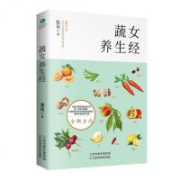 正版 蔬女养生经 吃出营养美丽养颜养心女性中医养生书籍大全家庭营养健康保健饮食养生活力调经餐菜谱食品胃病女性食补营养