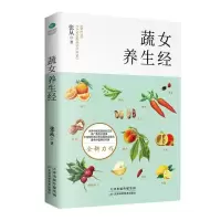 正版 蔬女养生经 吃出营养美丽养颜养心女性中医养生书籍大全家庭营养健康保健饮食养生活力调经餐菜谱食品胃病女性食补营养