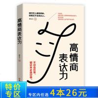 [4本26元]正版高情商表达力  跟任何人都聊得来别输在不会表达上情商高就是说话让人舒服 提高情商 语言表达 口才与