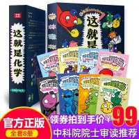 全8册这就是化学漫画元素米莱童书中国科学院推荐少儿化学启蒙生动的画面有趣的故事调动孩子的学习兴趣X