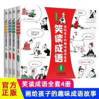正版全4册笑读成语画给孩子的趣味成语故事6-14岁儿童小学生读物成语故事常青藤四格漫画趣味阅读成语注音注释儿童易懂读