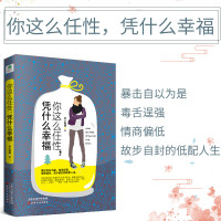 正版 你这么任性凭什么幸福 李小糖罐 著 有底气的女人 控制情绪 会说话的女人 气质修养与社交礼仪正能量说话之道修养