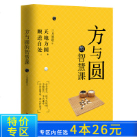 [4本26元]方与圆的智慧课三月楚歌著天地方圆顺逆自处心存善念而不失原则不掩锋芒不失谦卑不好高骛远却心怀远方适应规则