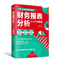 正版 财务报表分析从入到精通教你轻松读懂每一个财务数据掌握报表分析技巧就能深入了解企业运营状况成为的管理者财务