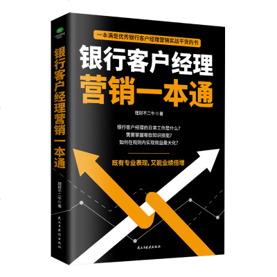 正版 银行客户经理营销一本通 理财不二牛 著 59种银行客户经理营销技巧 精准定位银行客户 银行客户经理营销实战