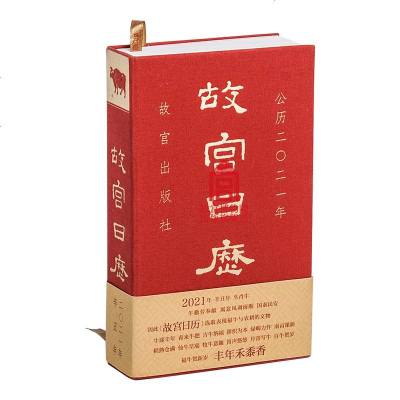 正版 故宫日历2021年辛丑年福牛贺新岁丰年禾黍香一版一印收藏鉴赏牛年艺术收藏日历台历挂历 正版书籍   书故宫出版