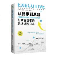 正版从新手到总监:行政管理者的职场进阶日志从入到精通管岗位职责管理技能专业技能行政管理人员办公实操岗位工具书行政管