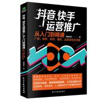 抖音快手运营推广从入到精通:广告涨粉带货运营变现全攻略电商零基础入管理运营与推广书籍引流教程书从零开始学到精