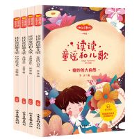 读读儿歌和童谣 全四册经典作品彩图注音多彩的童年统编语文教材