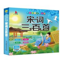 [有声伴读]宋词三百首 彩图注音 名师推荐儿童小学生课外读物