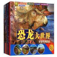正版 全套10册3D恐龙大世界儿童科普百科彩图注音版动物绘本3-6岁