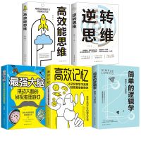 逆转思维高效能思维简单的逻辑学思维导图大脑训练逆向思维学习法