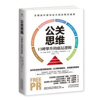 正版公关思维口碑 攀升的底层逻辑卡梅隆·赫罗德 阿德里安·萨拉穆诺维奇公关市场营销广告宣传创造力领域级人物力作多
