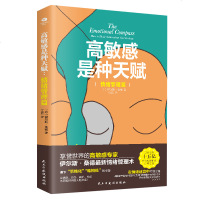 正版高敏感是种天赋情绪管理篇享誉世界的高敏感专家伊尔斯桑德著4把解开情绪的钥匙13种掌控情绪的方法高敏感情绪管理心理