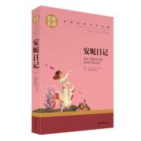 安妮日记 安妮·弗兰克著名家名译初中世界经典文学名著
