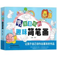 男孩喜欢的趣味简笔画大全教材儿童学画画书入门教程3-6-8-10岁宝宝