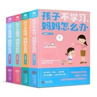 育儿书籍 孩子不学习+不吃饭+总撒谎+爱顶嘴.妈妈怎么办 3-6-12岁