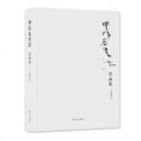 正版申伟光书法作品集 先生坚定的道心与四弘誓愿的真实写照先生用自己长年累月的付出与行持 走出了一条真正的艺术家的解脱