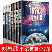 正版刘慈欣全集7册 刘慈欣作品 时间移民 2018星际远征 变形战争流浪地球水星播种换发星际移民