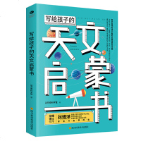 正版 写给孩子的天文启蒙书:有宇宙观的孩子能更全面地思考问题 生命科学史趣味逻辑学地理启蒙书哲学中小学生课外阅读启蒙