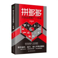    开店运营推广一本通 新手开店流程网店运营与推广技巧引流选品如何做好拼夕夕营销实现店铺销量暴涨电子商务自学正版书