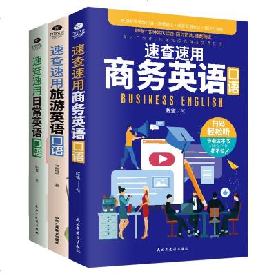 正版3本速查速用商务英语+旅游英语+日常英语口语书 扫码听音频 英语学习日常交际零基础英语口语自学入实用大全抖音