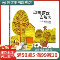 [信谊图书旗舰店]母鸡萝丝去散步绘本精装版绘本故事书儿童绘本3一6岁宝宝幼儿绘本阅读幼儿园亲子早教图画书幼儿园绘本3