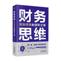正版 财务思维:财务精英的进阶之道 财务人的职场规划手册 财务思维观念 实际操作方法财务经理的工作总结及进阶之道 财