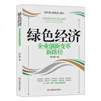 正版 绿色经济 : 企业创新变革新路径 中国商业出版社 产业经济 企业管理 书籍