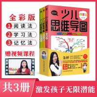 [赠视频课]少儿思维导图全3册全彩版小学生思维逻辑训练儿童学习法记忆法阅读法 逻辑学基础 黄中华王磊李东梅鼎力推荐正
