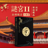 [珍藏版]故宫谜宫 金榜题名 故宫解谜游戏书第二部 随书附专属剧情线索道具 故宫官方旗舰店直发 纸上故正版书籍宫G