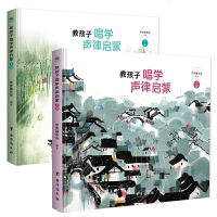 [有音频]正版教孩子唱学声律启蒙全2册 幼小学生常青藤爸爸教孩子唱学声律启蒙扫码可听 唱颂音频 国学核心书目儿童课外