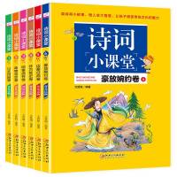 2020年新版正版6本诗词小课堂 注释+讲解+赏析+作者介绍+填空练习小学生古诗词大全集 全套6册古诗词鉴赏赏析学