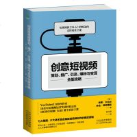 正版创意短视频策划推广引流爆粉与变现全能攻略 短视频新手从入到精通的高阶操作手册 电子商务 市场营销 品牌营销书籍