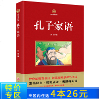 [4本26元]国学传世经典 孔子家语 中小学生同步推荐书目课外阅读书籍精彩点评无障碍阅读三四五六年级小学生课外*销书