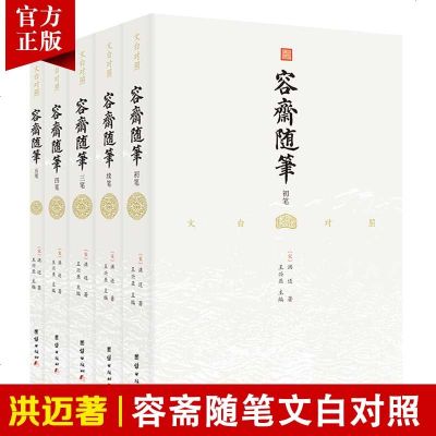 【5本】文白对照容斋随笔史书中国通史全本全译宋代南宋笔记小说名著古代历史国学经典书籍四书五经儒家经典著作诗集词集占卜