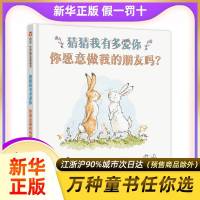 猜猜我有多爱你 你愿意做我的朋友吗幼儿绘本阅读亲子读我爱你绘本1-2-3-6岁幼儿园硬壳睡前启蒙故事儿童早教情商启