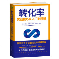 正版 转化率实战技巧从入到精通流量最大限度转化为用户的技术 互联网营销中的转化率提升实战技巧为电商渠道高效引流提高