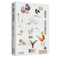 正版 我的第一本标本制作书 手工diy 手作植物 动物标本 时尚的杂货 和室内装饰 手工制作标本教程自制纪念品 书籍