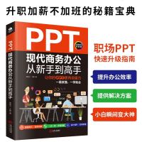 正版PPT现代商务办公从新手到高手职场PPT快速升级指南简单易学就会从入到精通瞬间变高手高效改变现状升职加薪不加班