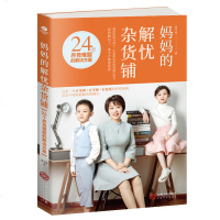 正版 妈妈解忧杂货铺 24个养育难题的解决方案 奠定妈妈与孩子一生亲密关系的情感引导书一看就明白的养育法家庭教育亲子