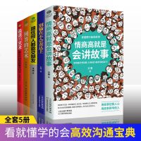 正版销售全5册 别输在不会表达上跟任何人都能交朋友说话的艺术 高情商说话的艺术人际交往提高情商聊天术的口才训练 说话