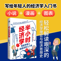半小时经济学-轻松解读艰深的经济学理论与经济思想史年轻人的经济学入书小说+漫画+图表轻松解读艰深的经济学理论与经济