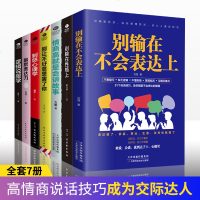 正版全7册别输在不会表达上 制怒心理学 跟任何人都能聊得来 摆脱尴尬社交 学会高效沟通 情商管理人际交往高情商表达技