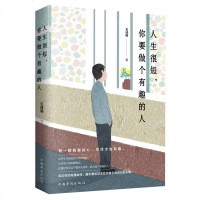 正版 人生很短你要做个有趣的人 王诗雨著 好看的皮囊千篇一律 有趣的灵魂万里挑一 希望青春有趣 不将就 成功励志书籍